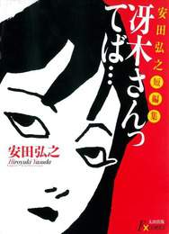 『安田弘之短編集　冴木さんってば…』　著：安田弘之