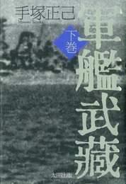 『軍艦武蔵 下巻』　著：手塚正己