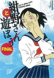 『紺野さんと遊ぼう FINAL』　著：安田弘之