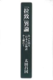 『「拉致」異論』　著：太田昌国