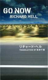 『GO NOW』　著：リチャード・ヘル、滝澤千陽