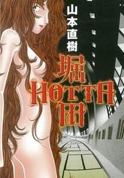 『堀田 HOTTA 1』　著：山本直樹