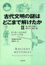 古代文明の謎はどこまで解けたか 2