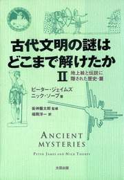 『古代文明の謎はどこまで解けたか 2』　著：ニック・ソープ、ピーター・ジェイムズ、皆神龍太郎、福岡洋一