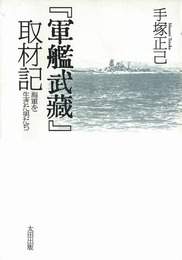 『『軍艦武蔵』取材記』　著：手塚正己