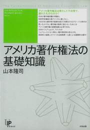 『アメリカ著作権法の基礎知識』　著：山本隆司