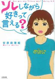 『ソレしながら好きって言える？』　著：安彦麻理絵