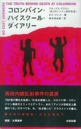 『コロンバイン・ハイスクール・ダイアリー』　著：ブルックス・ブラウン、ロブ・メリット、西本美由紀