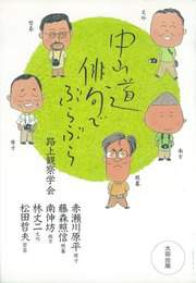 『中山道 俳句でぶらぶら』　著：南信坊、松田哲夫、林丈二、藤森照信、赤瀬川原平、路上観察学会