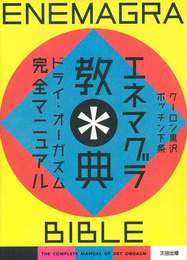 『エネマグラ教典』　著：クーロン黒沢、ポッチン下条