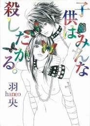 『子供はみんな殺したがる。』　著：羽央