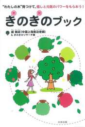 『きのきのブック』　著：きのきのリサーチ隊、盛鶴延