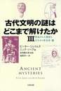 古代文明の謎はどこまで解けたか 3