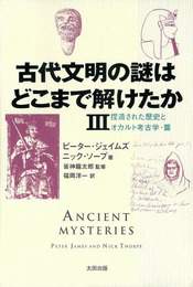 『古代文明の謎はどこまで解けたか 3』　著：ニック・ソープ、ピーター・ジェイムズ、皆神龍太郎、福岡洋一