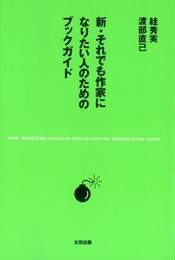 『新それでも作家になりたい人のためのブックガイド』　著：すが秀実、渡部直己