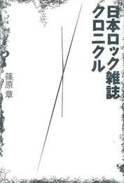 『日本ロック雑誌クロニクル』　著：篠原章