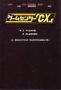 ゲームセンター「ＣＸ」