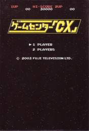 『ゲームセンター「ＣＸ」』　著：ゲームセンターCX、有野晋哉