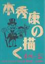 本秀康の描く4ページ　4ページマンガ大全1988～2004