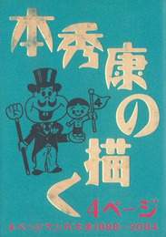 『本秀康の描く4ページ　4ページマンガ大全1988～2004』　著：本秀康