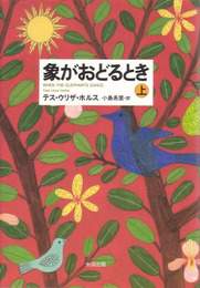 『象がおどるとき（上）』　著：テス・ウリザ・ホルス、小島季里