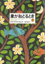 『象がおどるとき（下）』　著：テス・ウリザ・ホルス