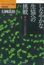 しなやかな生協への挑戦 続食べもの運動論