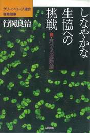 『しなやかな生協への挑戦 続食べもの運動論』　著：行岡良治