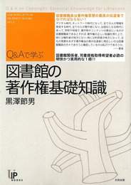 『Q&Aで学ぶ 図書館の著作権基礎知識』　著：黒澤節男