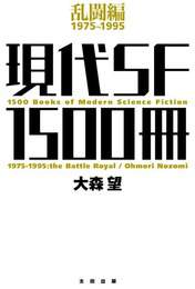 『現代ＳＦ１５００冊 乱闘編』　著：大森望