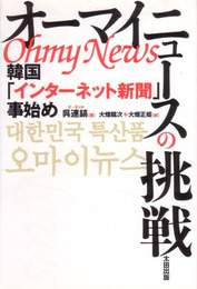 『オーマイニュースの挑戦』　著：呉連鎬、大畑正姫、大畑龍次