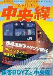 『たのしい中央線』　著：みうらじゅん、リリー・フランキー、西原理恵子、角田光代、銀杏BOYZ、高田渡