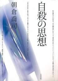 『自殺の思想』　著：朝倉喬司