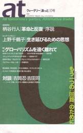 『季刊at（あっと）0号』　著：上野千鶴子、柄谷行人