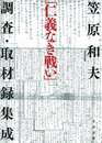 「仁義なき戦い」調査・取材録集成