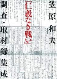 『「仁義なき戦い」調査・取材録集成』　著：笠原和夫