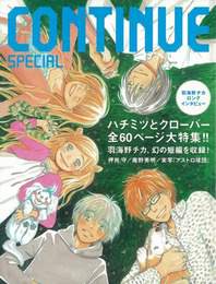 『CONTINUE SPECIAL』　著：志田英邦、羽海野チカ