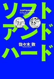 『ソフトアンドハード』　著：佐々木敦