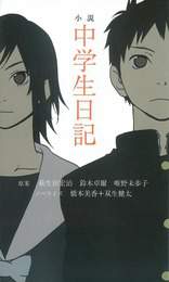 『小説 中学生日記』　著：双生健太、唯野未歩子、橋本美香、萩生田宏治、鈴木卓爾