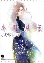 『小町風伝』　著：小野塚カホリ