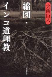 『縮図  インコ道理教』　著：大西巨人