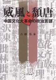 『威風と頽唐』　著：吉越弘泰