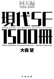 『現代ＳＦ１５００冊　回天編』　著：大森望