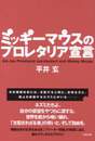 ミッキーマウスのプロレタリア宣言