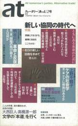 『季刊at（あっと）2号』　著：上野千鶴子、大西巨人、柄谷行人、梁石日、高橋源一郎