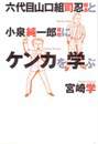 六代目山口組司忍組長と小泉純一郎首相にケンカを学ぶ