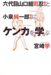 『六代目山口組司忍組長と小泉純一郎首相にケンカを学ぶ』　著：宮崎学