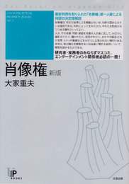 『肖像権・新版』　著：大家重夫