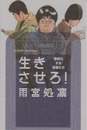 生きさせろ！―難民化する若者たち