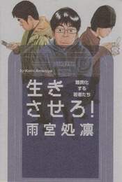 『生きさせろ！―難民化する若者たち』　著：雨宮処凜